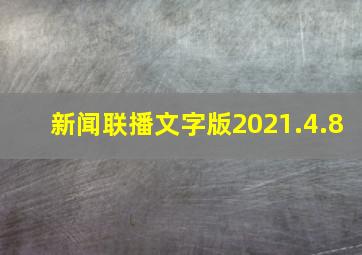 新闻联播文字版2021.4.8