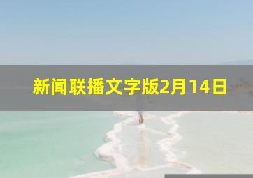 新闻联播文字版2月14日