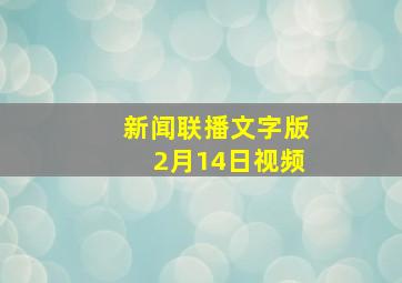 新闻联播文字版2月14日视频