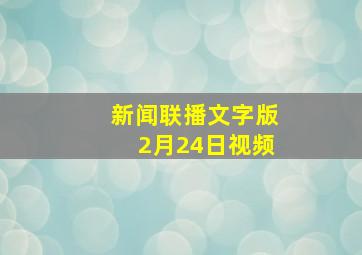 新闻联播文字版2月24日视频