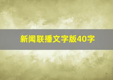 新闻联播文字版40字