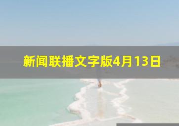 新闻联播文字版4月13日