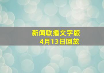 新闻联播文字版4月13日回放