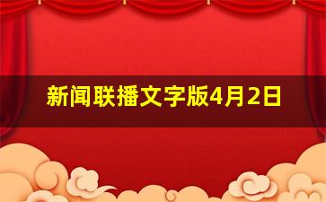 新闻联播文字版4月2日