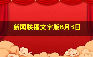 新闻联播文字版8月3日