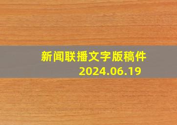 新闻联播文字版稿件2024.06.19