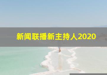 新闻联播新主持人2020