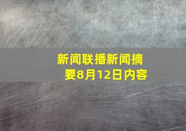 新闻联播新闻摘要8月12日内容