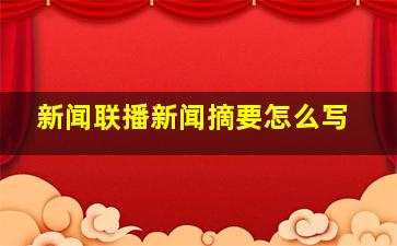 新闻联播新闻摘要怎么写