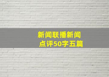 新闻联播新闻点评50字五篇