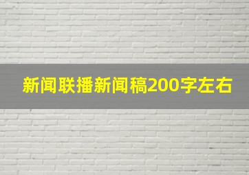 新闻联播新闻稿200字左右