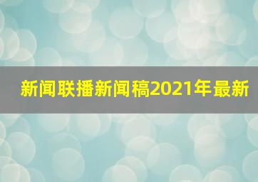 新闻联播新闻稿2021年最新