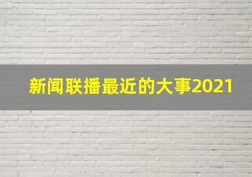 新闻联播最近的大事2021