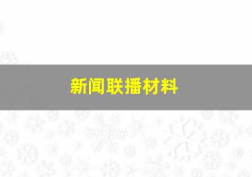 新闻联播材料