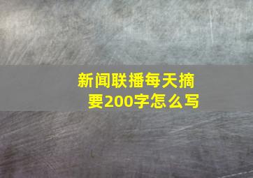 新闻联播每天摘要200字怎么写