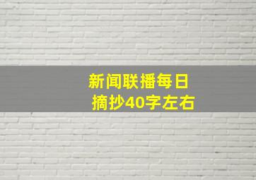 新闻联播每日摘抄40字左右