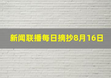 新闻联播每日摘抄8月16日