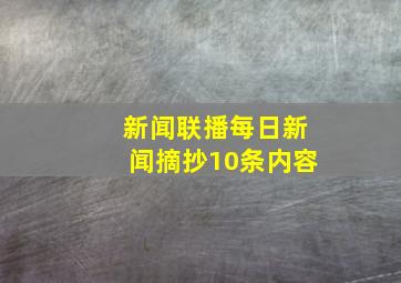 新闻联播每日新闻摘抄10条内容