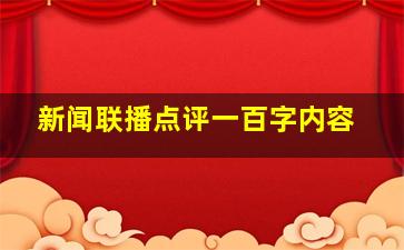 新闻联播点评一百字内容