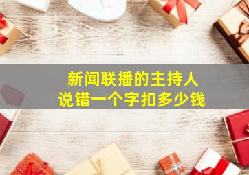 新闻联播的主持人说错一个字扣多少钱