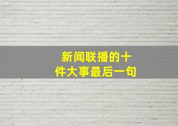 新闻联播的十件大事最后一句