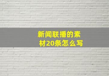 新闻联播的素材20条怎么写