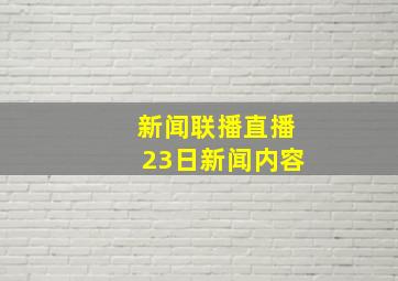 新闻联播直播23日新闻内容