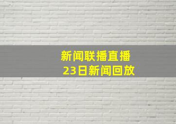 新闻联播直播23日新闻回放