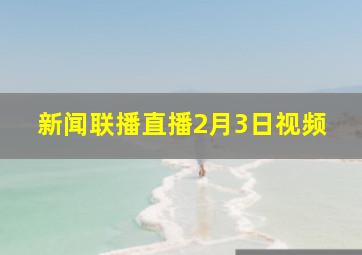 新闻联播直播2月3日视频