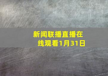 新闻联播直播在线观看1月31日