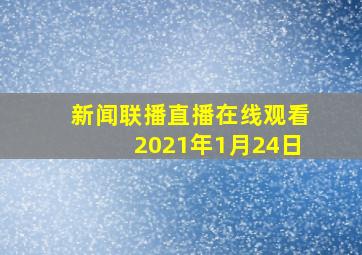 新闻联播直播在线观看2021年1月24日