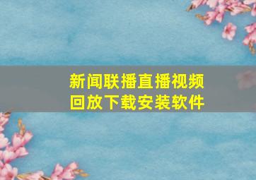 新闻联播直播视频回放下载安装软件