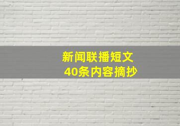 新闻联播短文40条内容摘抄