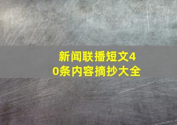 新闻联播短文40条内容摘抄大全