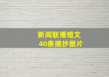 新闻联播短文40条摘抄图片