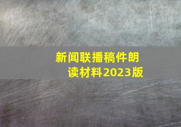 新闻联播稿件朗读材料2023版