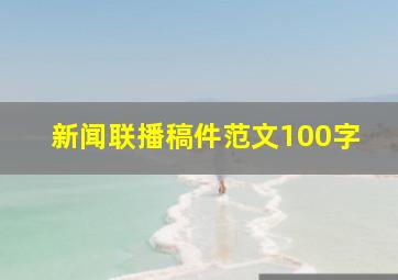 新闻联播稿件范文100字