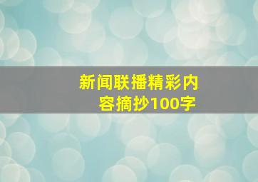 新闻联播精彩内容摘抄100字