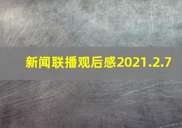 新闻联播观后感2021.2.7