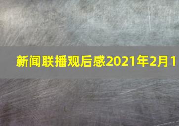 新闻联播观后感2021年2月1