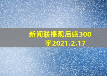 新闻联播观后感300字2021.2.17