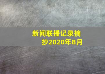 新闻联播记录摘抄2020年8月