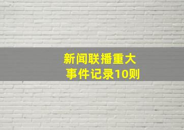 新闻联播重大事件记录10则