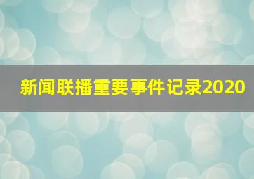 新闻联播重要事件记录2020