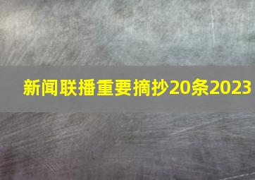 新闻联播重要摘抄20条2023