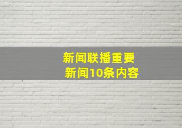 新闻联播重要新闻10条内容