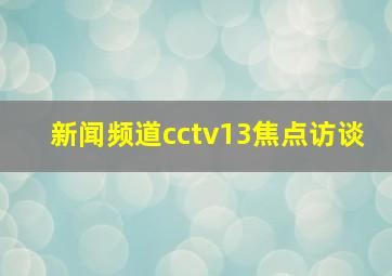 新闻频道cctv13焦点访谈