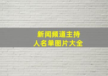 新闻频道主持人名单图片大全