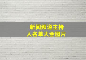 新闻频道主持人名单大全图片