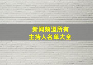 新闻频道所有主持人名单大全